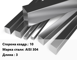 Квадрат нержавеющий 10 Сталь: AISI 304 L=3, м/д цена от 351540 сум / т, где купить, условия доставки в Ташкенте и Ташкентской области